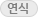 연식