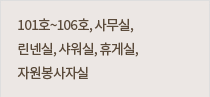 101호~106호, 사무실, 간호사실, 린넨실, 샤워실, 휴게실