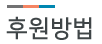 후원방법