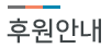 후원안내